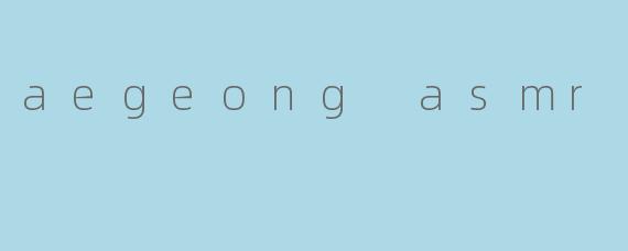 aegeong asmr